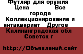 Футляр для оружия › Цена ­ 20 000 - Все города Коллекционирование и антиквариат » Другое   . Калининградская обл.,Советск г.